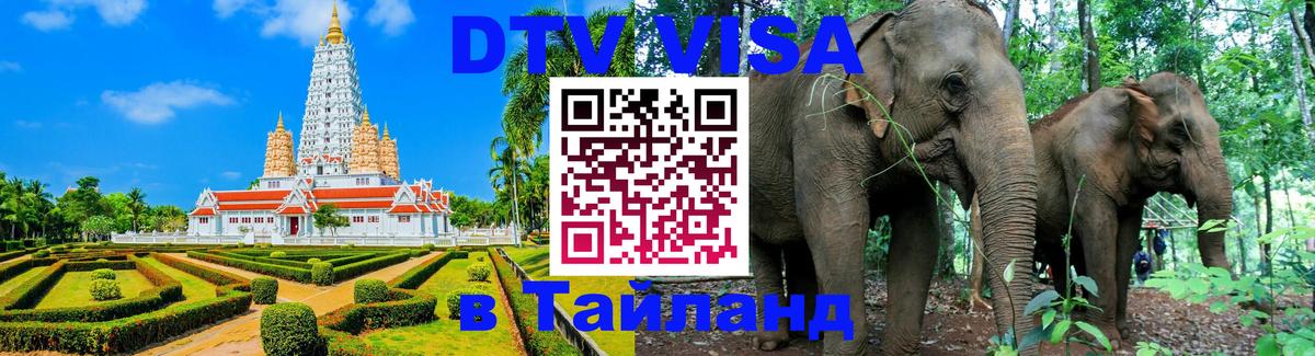 Destination Thailand Visa (DTV виза) 