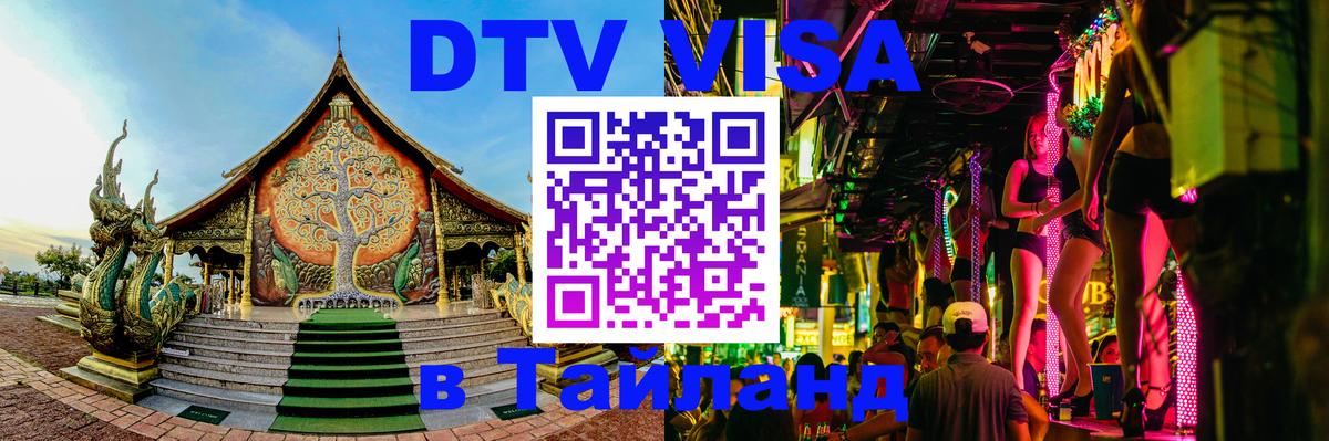 Оформить DTV визу в Тайланд Любляна 
