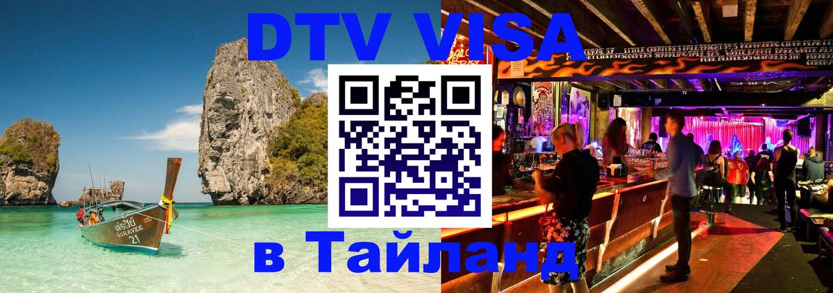 Стоимость и условия DTV визы — оформление в Таиланд под ключ - Любляна  03.10.2025 
